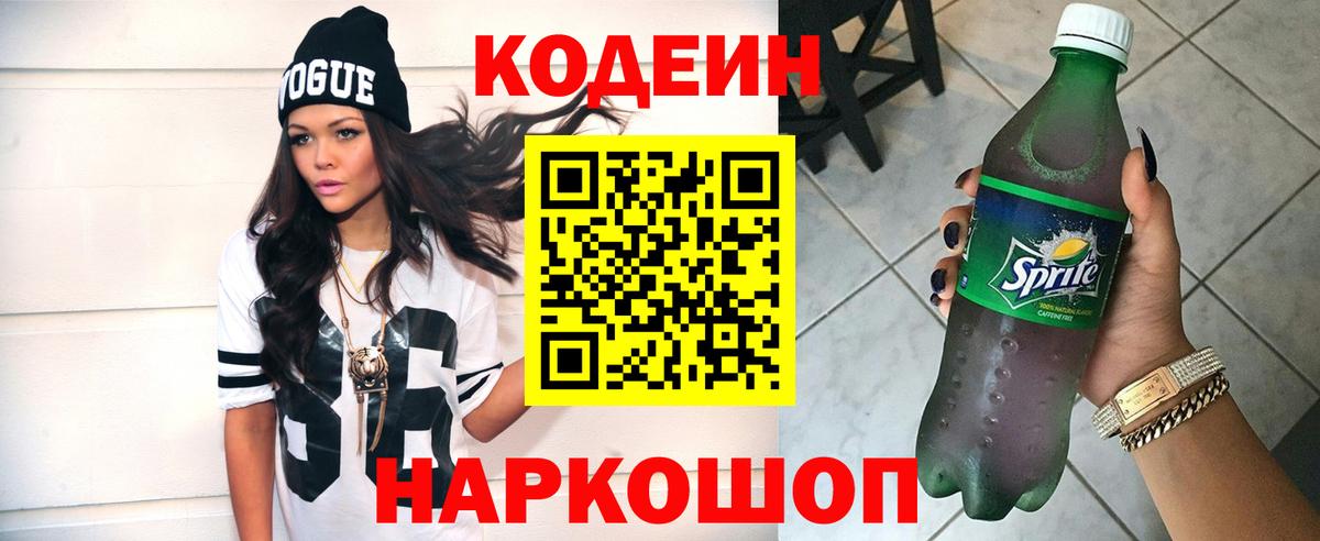 Кодеин Purple Drank Пятигорск