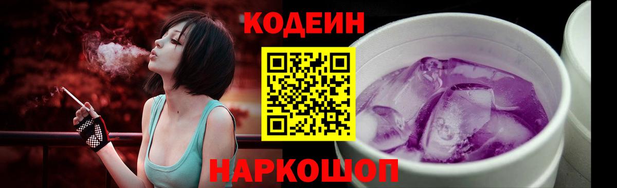 Пятигорск  Кодеин Purple Drank  Кодеин Purple Drank  Вход с VPN 